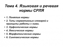Тема 4. Языковая и речевая нормы СРЛЯ