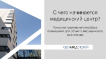 Тонкости правильного подбора помещения для объекта медицинского назначения
С
