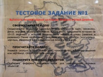 ТЕСТОВОЕ ЗАДАНИЕ №1
