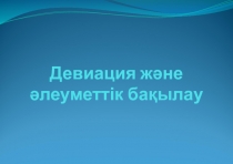 Девиация және әлеуметтік бақылау