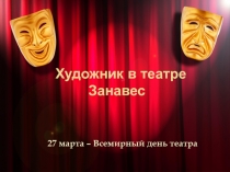 Художник в театре Занавес