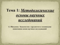 Тема 1: Методологические основы научных исследований