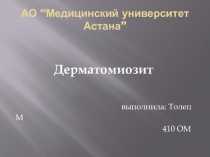 АО “Медицинский университет Астана”