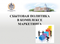 СБЫТОВАЯ ПОЛИТИКА В КОМПЛЕКСЕ МАРКЕТИНГА