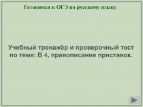 Готовимся к ОГЭ по русскому языку
Учебный тренажёр и проверочный тест
по теме: