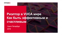 Риэлтор в VUCA мире Как быть эффективным и счастливым