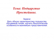 Задачи:
Дать общую характеристику подцарству, изучаемым типам, изучить