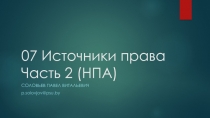 07 Источники права Часть 2 (НПА)