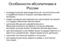 Особенности абсолютизма в России