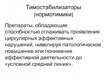 Тимостабилизаторы ( нормотимики )