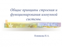 Общие принципы строения и функционирования иммунной системы