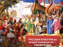 РУССКАЯ КУЛЬТУРА во второй половине XIII — середине XV в