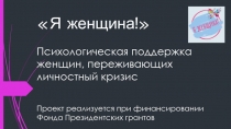 Я женщина! Психологическая поддержка женщин, переживающих личностный кризис