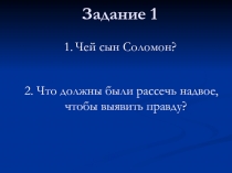 Задание 1