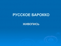 РУССКОЕ БАРОККО живопись