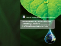 Презентация_НИУ устойчивого развития