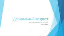 Дошкольный возраст