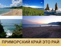 Приморский край это рай 