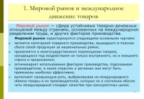 1. Мировой рынок и международное движение товаров