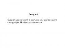 Подшипники качения и скольжения. Особенности конструкции. Подбор