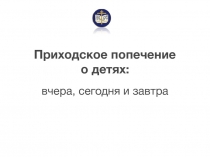 Приходское попечение о детях :