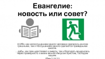 Евангелие: новость или совет?