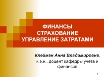 ФИНАНСЫ СТРАХОВАНИЕ УПРАВЛЕНИЕ ЗАТРАТАМИ