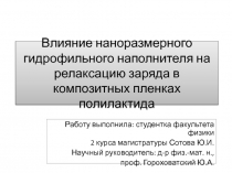 Влияние наноразмерного гидрофильного наполнителя на релаксацию заряда в