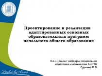 Проектирование и реализация адаптированных основных образовательных программ