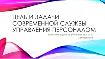 Цель и задачи современной службы управления персоналом