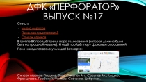 ДФК ПЕРФОРАТОР ВЫПУСК №17