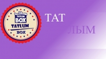 ТАТ
ЛЫМ