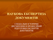 НАУКОВА ЕКСПЕРТИЗА ДОКУМЕНТІВ