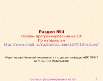 Раздел №4
Основы программирования на C#
По материалам