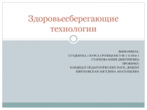 Здоровьесберегающие технологии