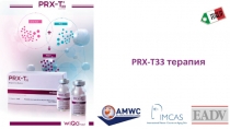 PRX-T33 терапия