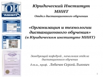 Юридический Институт
МИИТ
Отдел дистанционного обучения
Заведующий кафедрой,