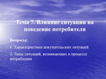 Тема 7. Влияние ситуации на поведение потребителя