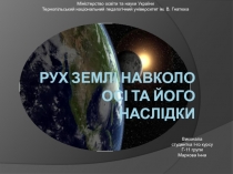 рух землі навколо осі та його наслідки