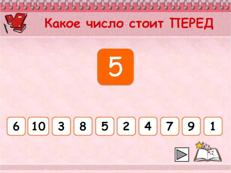 Какое число 10 6. Какое число стоит перед числом 3. Какое число стоит перед 4. Какое число соомт перед 4. Какое число стоит перед цифрой 4.