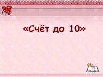 Счёт до 10