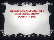 Шедевры музыкального искусства эпохи романтизма