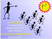 МЕНЕДЖЕР
это специалист,
профессионально
работающий
в системе