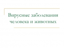 Вирусные заболевания человека и животных