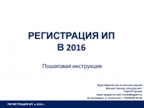 Регистрация ИП в 2016