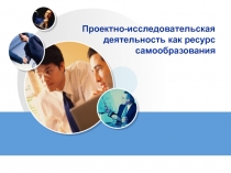 Проектно-исследовательская деятельность как ресурс самообразования