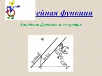 Линейная функция
Линейная функция и ее график
1