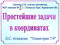 Простейшие задачи
в координатах
Л.С. Атанасян 