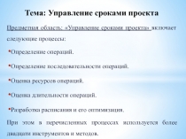 Тема: Управление сроками проекта