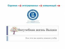 Внеучебная жизнь Вышки